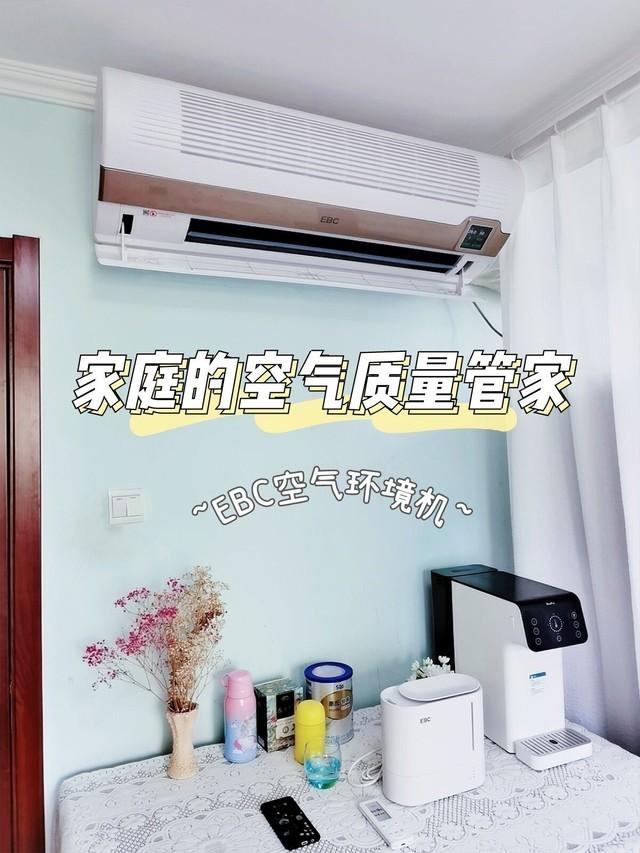 达人评测|家庭空气质量管家 EBC空气环境机体验