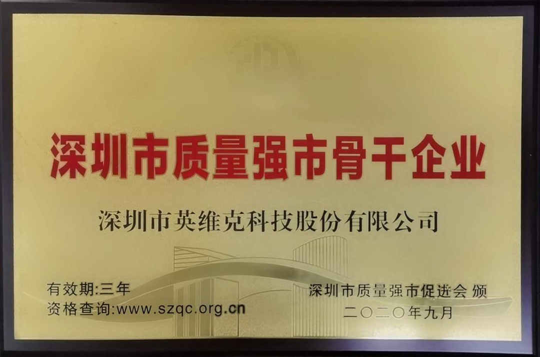 质量为先！英维克获评质量强市骨干企业