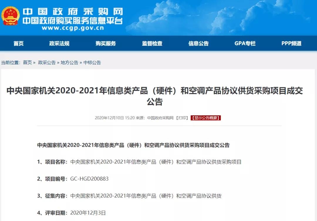 英维克73款产品入围中央国家机关信息类产品（硬件）和空调产品协议供货采购项目！