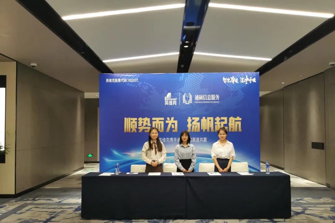 宁夏渠道会|抓住市场风向，英维克与通硕公司再扬帆