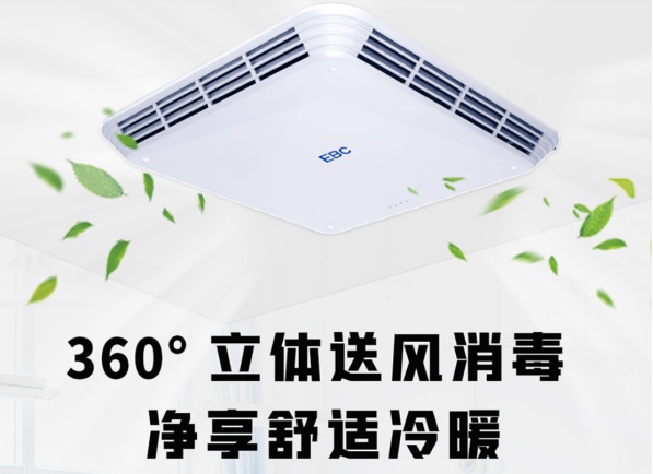 EBC吸顶式消毒空调，360°立体送风消毒 净享舒适冷暖