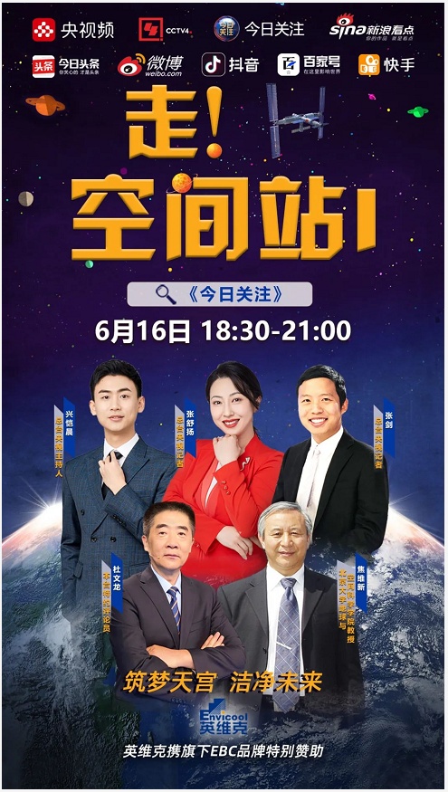 筑梦天宫 洁净未来——英维克助力神舟十二号飞天！