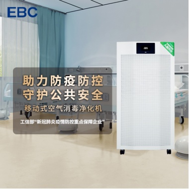 空气消毒净化防疫好帮手--EBC空气消毒净化机