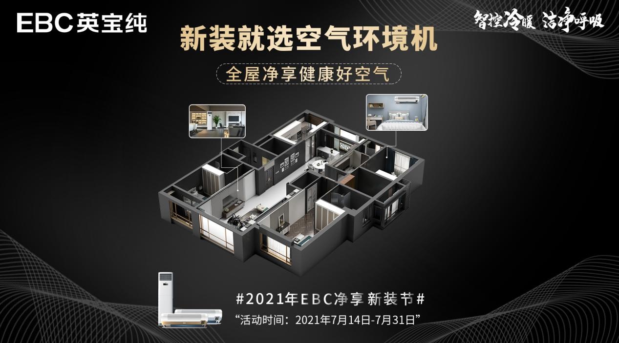 EBC英宝纯”净享家装节“来袭，多款套餐为新装用户打造健康舒适家