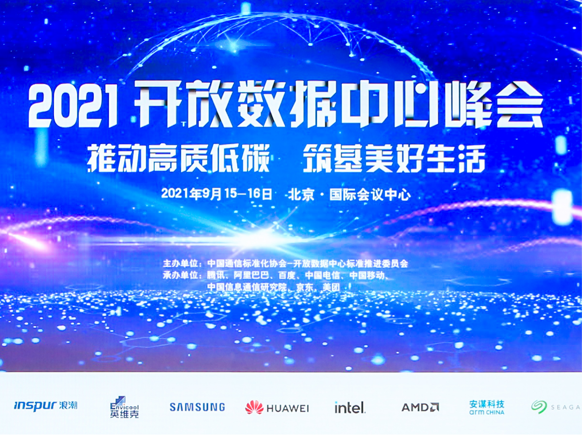 英维克携全链条液冷方案燃亮ODCC峰会！
