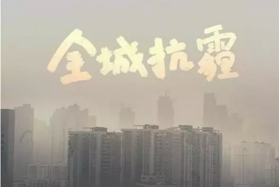 EBC空气环境机助力抗霾攻坚战