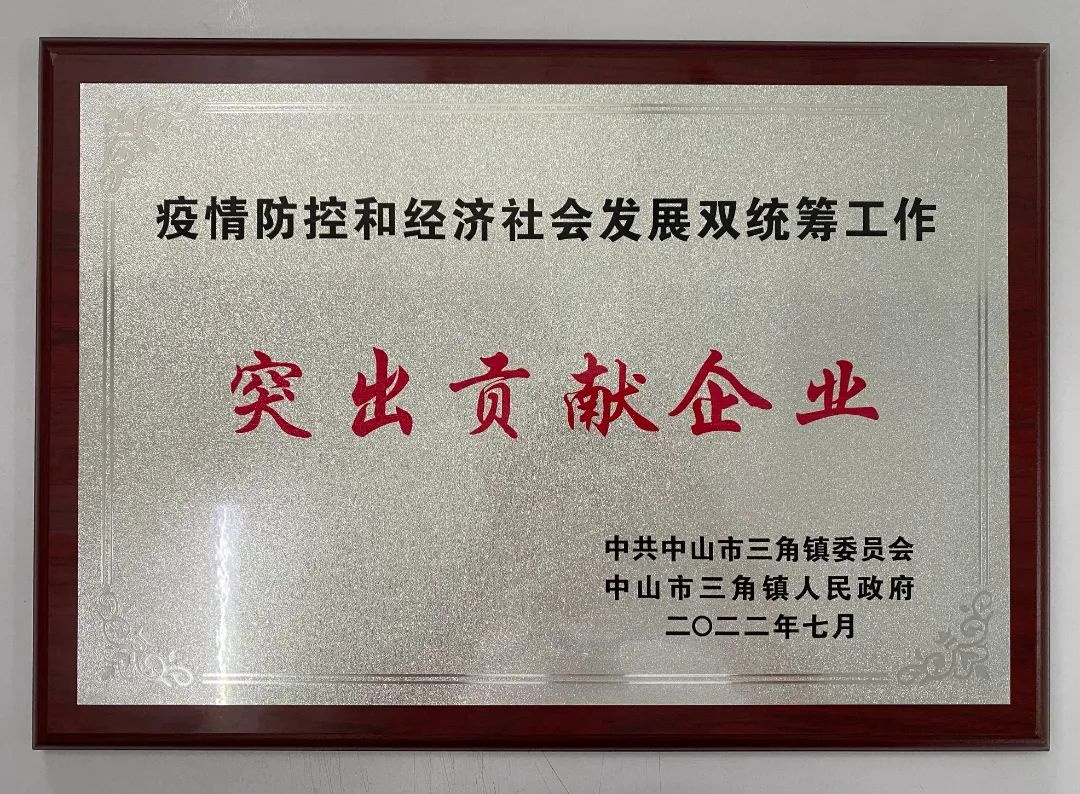 广东英维克荣获“疫情防控和经济社会发展双统筹工作突出贡献企业”称号