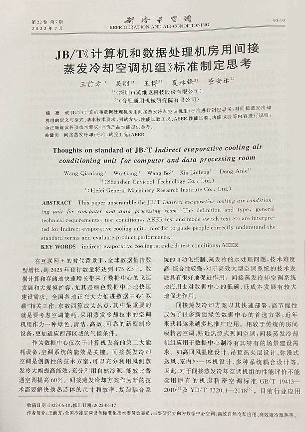 解读机房间接蒸发冷却标准，英维克学术成果被核心期刊收录