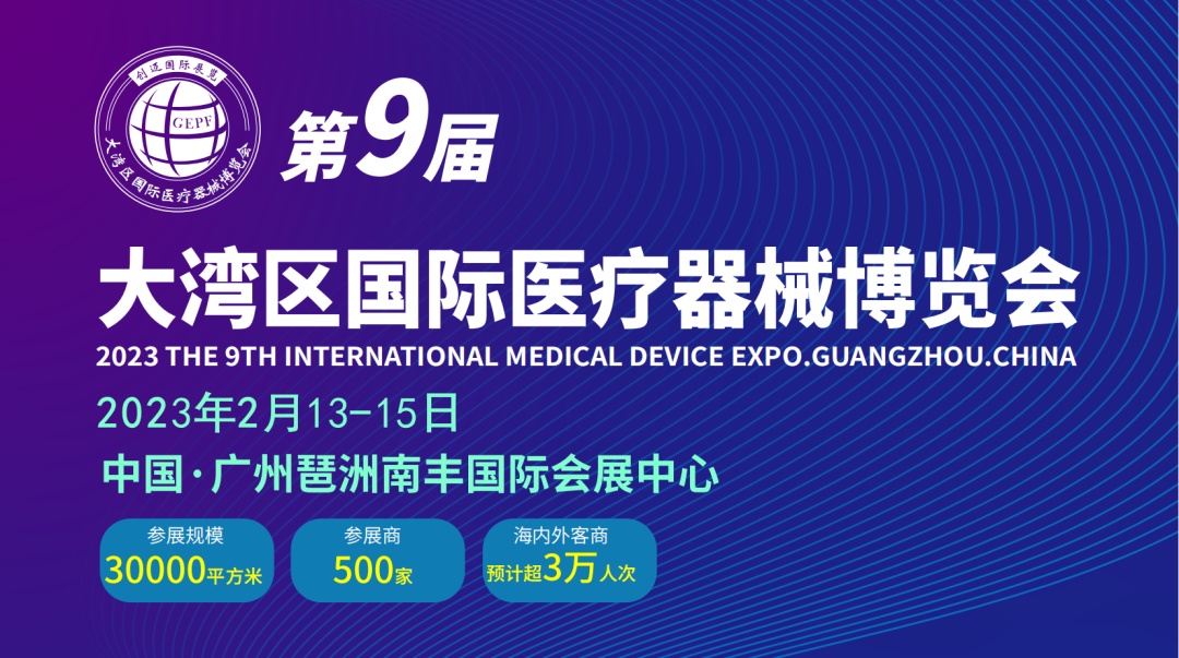 第9届大湾区国际医疗器械博览会圆满落幕 | 洁净呼吸 未来可期