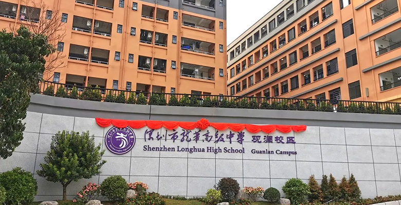深圳市龙华高级中学（观澜校区）校园空气环境控制系统建设