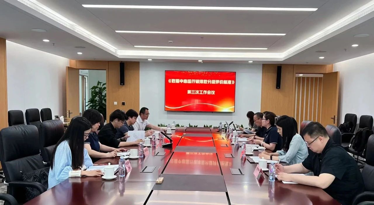 《数据中心运行碳排放分级评价标准》工作会在英维克召开