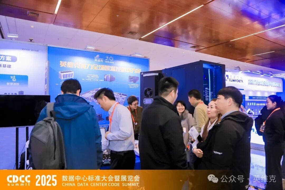 CDCC大会：英维克“三全”液冷方案驱动AI算力能效升级