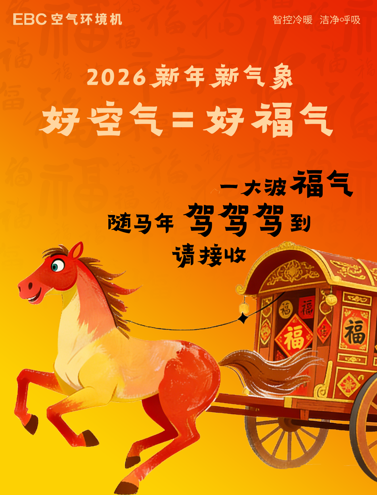 新年新气象，2026福气驾驾驾到