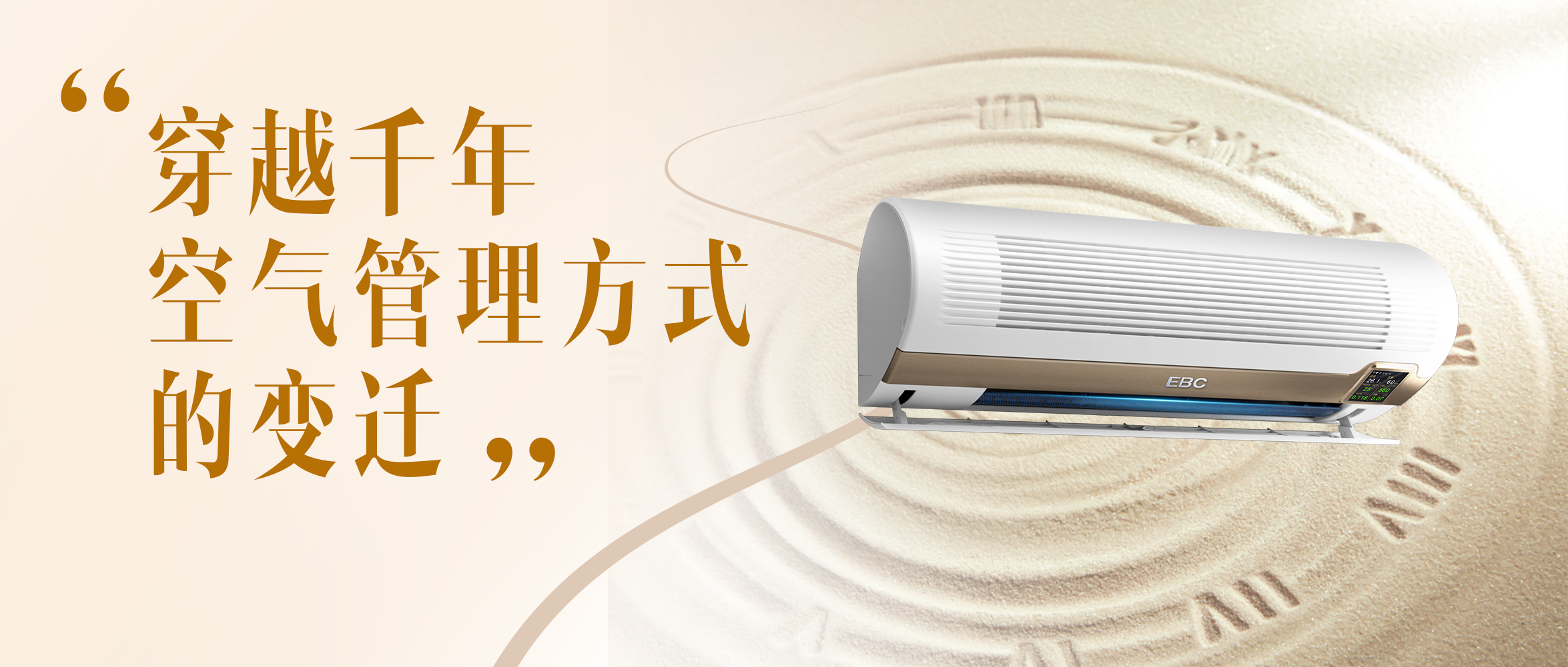 千年空气管理简史：从顺应自然到自在呼吸