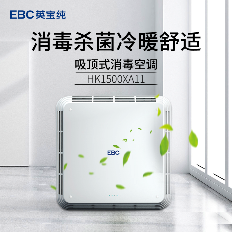 吸顶式消毒空调